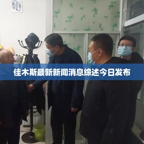 佳木斯最新新闻消息综述今日发布