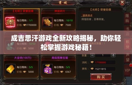 成吉思汗游戏全新攻略揭秘，助你轻松掌握游戏秘籍！