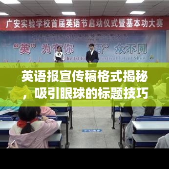 英语报宣传稿格式揭秘，吸引眼球的标题技巧助你轻松登上百度热搜榜！
