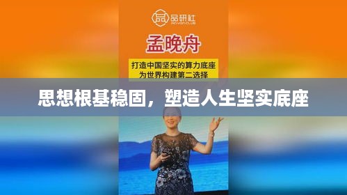 思想根基稳固，塑造人生坚实底座