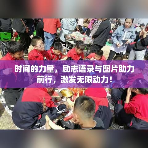 时间的力量，励志语录与图片助力前行，激发无限动力！