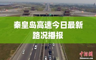 秦皇岛高速今日最新路况播报