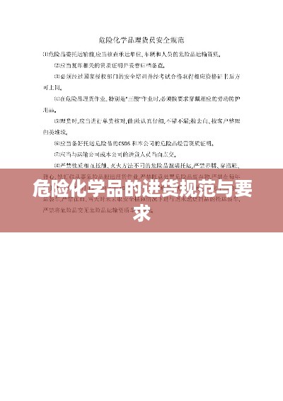 危险化学品的进货规范与要求