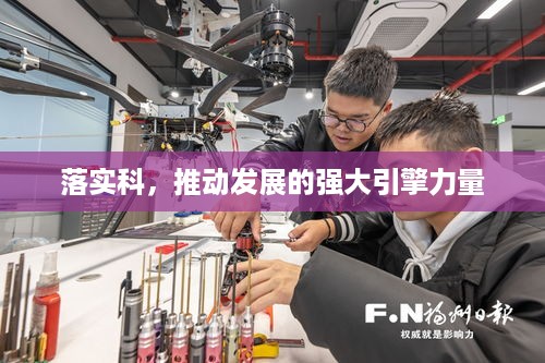 落实科，推动发展的强大引擎力量