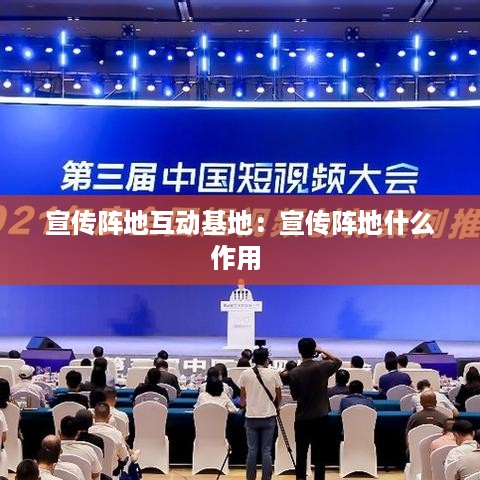 宣传阵地互动基地：宣传阵地什么作用 