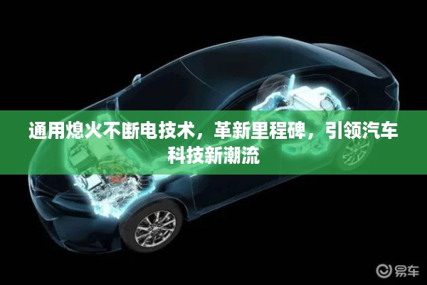 通用熄火不断电技术，革新里程碑，引领汽车科技新潮流