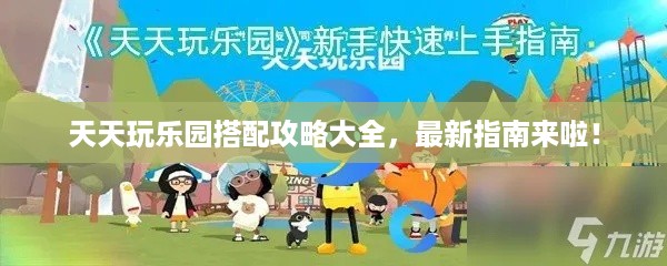 天天玩乐园搭配攻略大全，最新指南来啦！