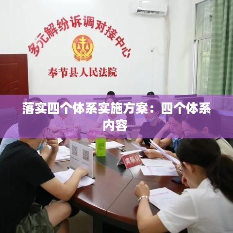 落实四个体系实施方案：四个体系内容 