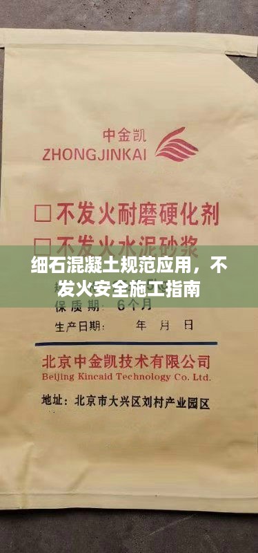 细石混凝土规范应用，不发火安全施工指南