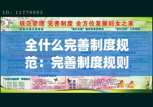 全什么完善制度规范：完善制度规则 