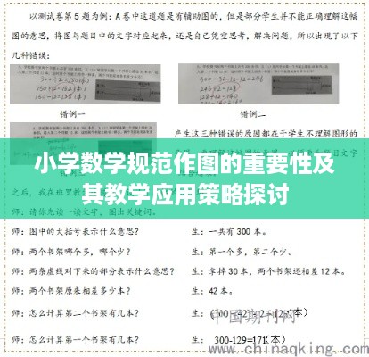 小学数学规范作图的重要性及其教学应用策略探讨