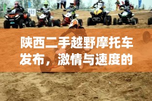 陕西二手越野摩托车发布，激情与速度的极致之选