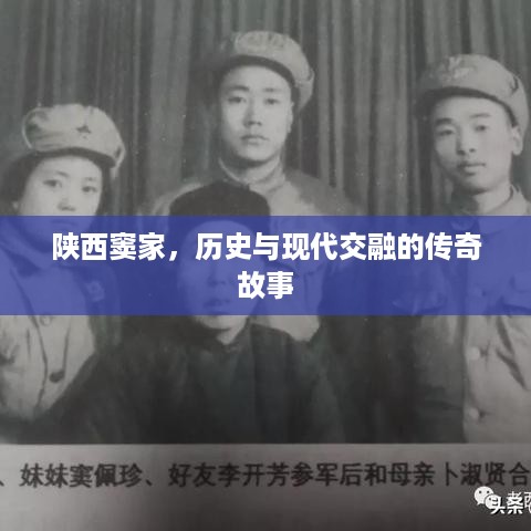 陕西窦家，历史与现代交融的传奇故事