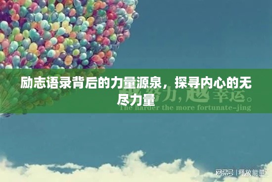 励志语录背后的力量源泉，探寻内心的无尽力量