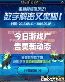 今日游戏广告更新动态揭秘
