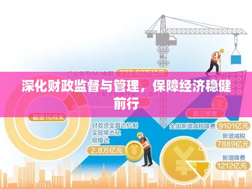 深化财政监督与管理，保障经济稳健前行