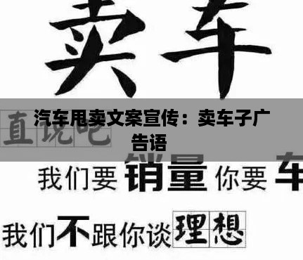 汽车甩卖文案宣传：卖车子广告语 