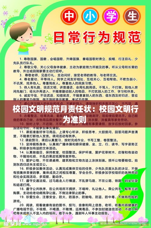 校园文明规范月责任状：校园文明行为准则 