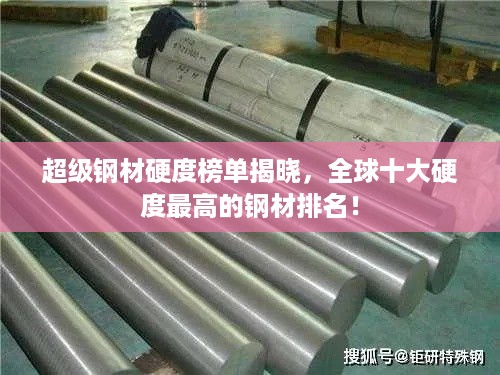 超级钢材硬度榜单揭晓，全球十大硬度最高的钢材排名！