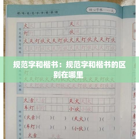 规范字和楷书：规范字和楷书的区别在哪里 