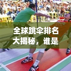 全球跳伞排名大揭秘，谁是最强的跳伞高手？