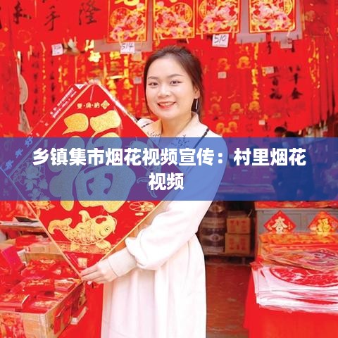 乡镇集市烟花视频宣传：村里烟花视频 