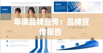 年度品牌宣传：品牌宣传报告 