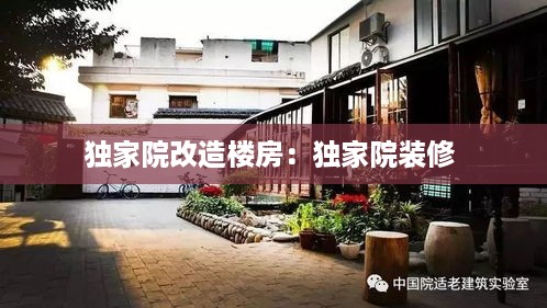 独家院改造楼房：独家院装修 