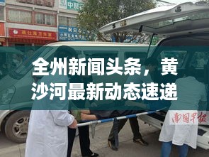 全州新闻头条，黄沙河最新动态速递