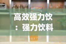 高效强力饮：强力饮料图片 
