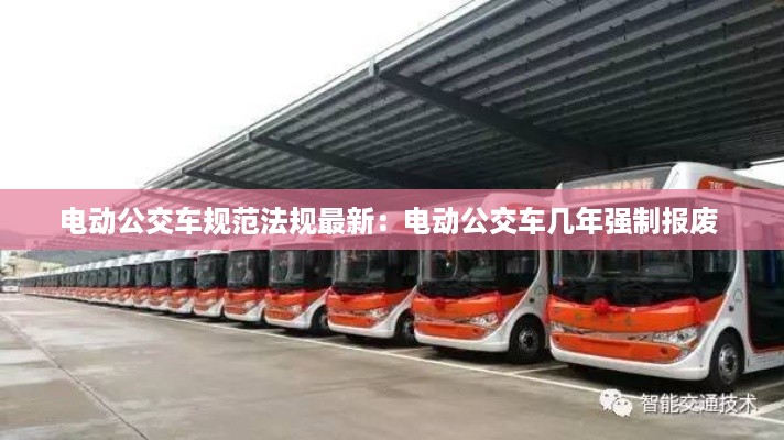 电动公交车规范法规最新：电动公交车几年强制报废 