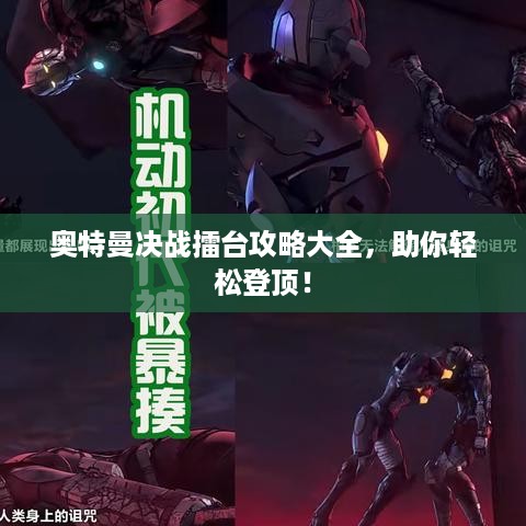 奥特曼决战擂台攻略大全，助你轻松登顶！