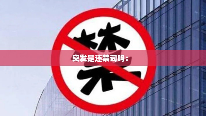 突发是违禁词吗： 