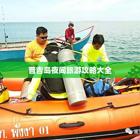 普吉岛夜间旅游攻略大全