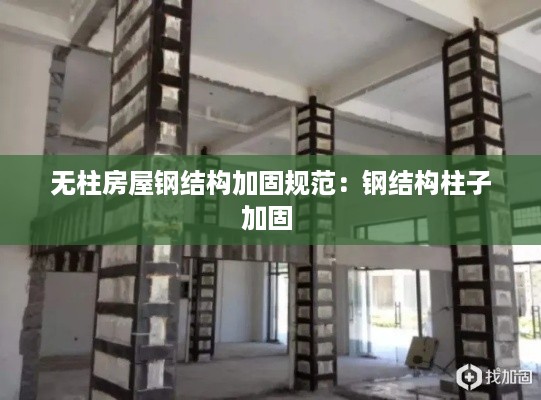无柱房屋钢结构加固规范：钢结构柱子加固 