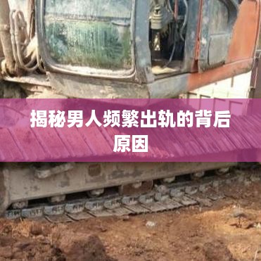 揭秘男人频繁出轨的背后原因