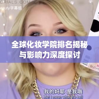 全球化妆学院排名揭秘与影响力深度探讨