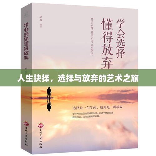 人生抉择，选择与放弃的艺术之旅