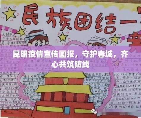 昆明疫情宣传画报，守护春城，齐心共筑防线