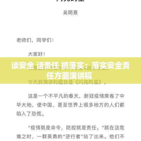 谈安全 话责任 抓落实：落实安全责任方面演讲稿 