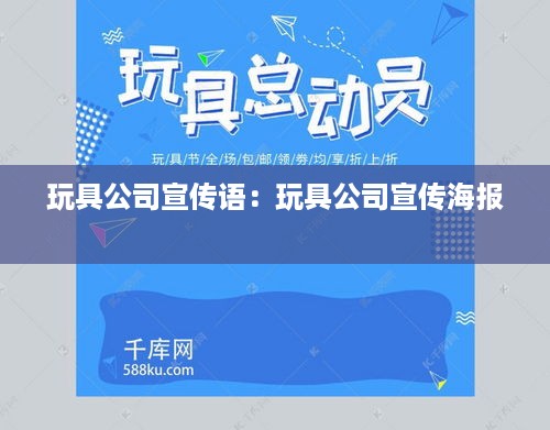 玩具公司宣传语：玩具公司宣传海报 