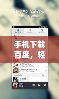 手机下载百度，轻松上手搜索，随时随地掌握资讯！