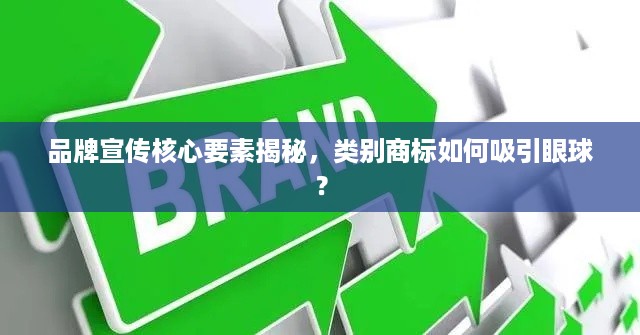 品牌宣传核心要素揭秘，类别商标如何吸引眼球？