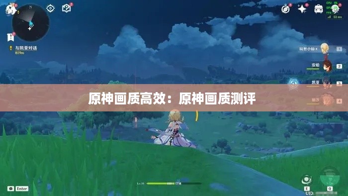 原神画质高效：原神画质测评 