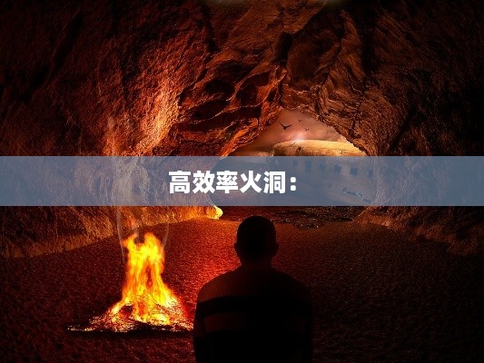 高效率火洞： 