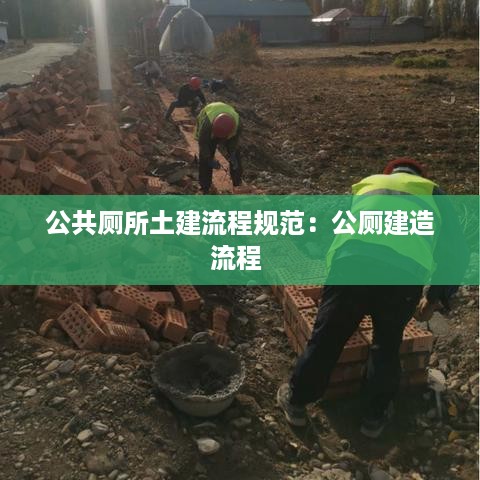 公共厕所土建流程规范：公厕建造流程 