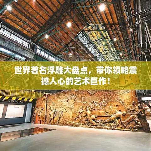 世界著名浮雕大盘点，带你领略震撼人心的艺术巨作！