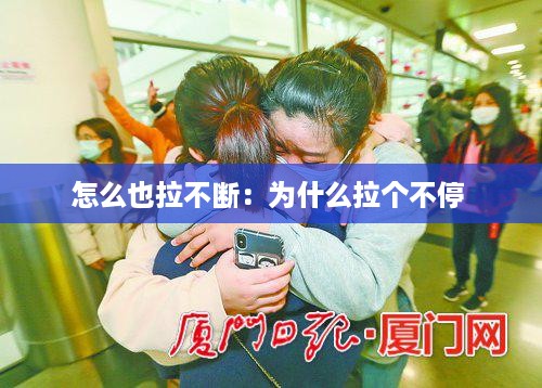 怎么也拉不断：为什么拉个不停 