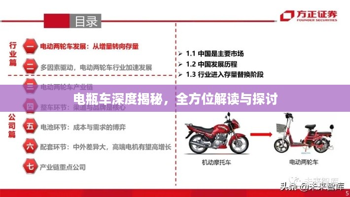 电瓶车深度揭秘，全方位解读与探讨