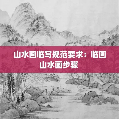 山水画临写规范要求：临画山水画步骤 